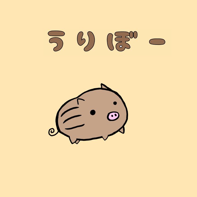 うりぼーのtwitterイラスト検索結果 古い順
