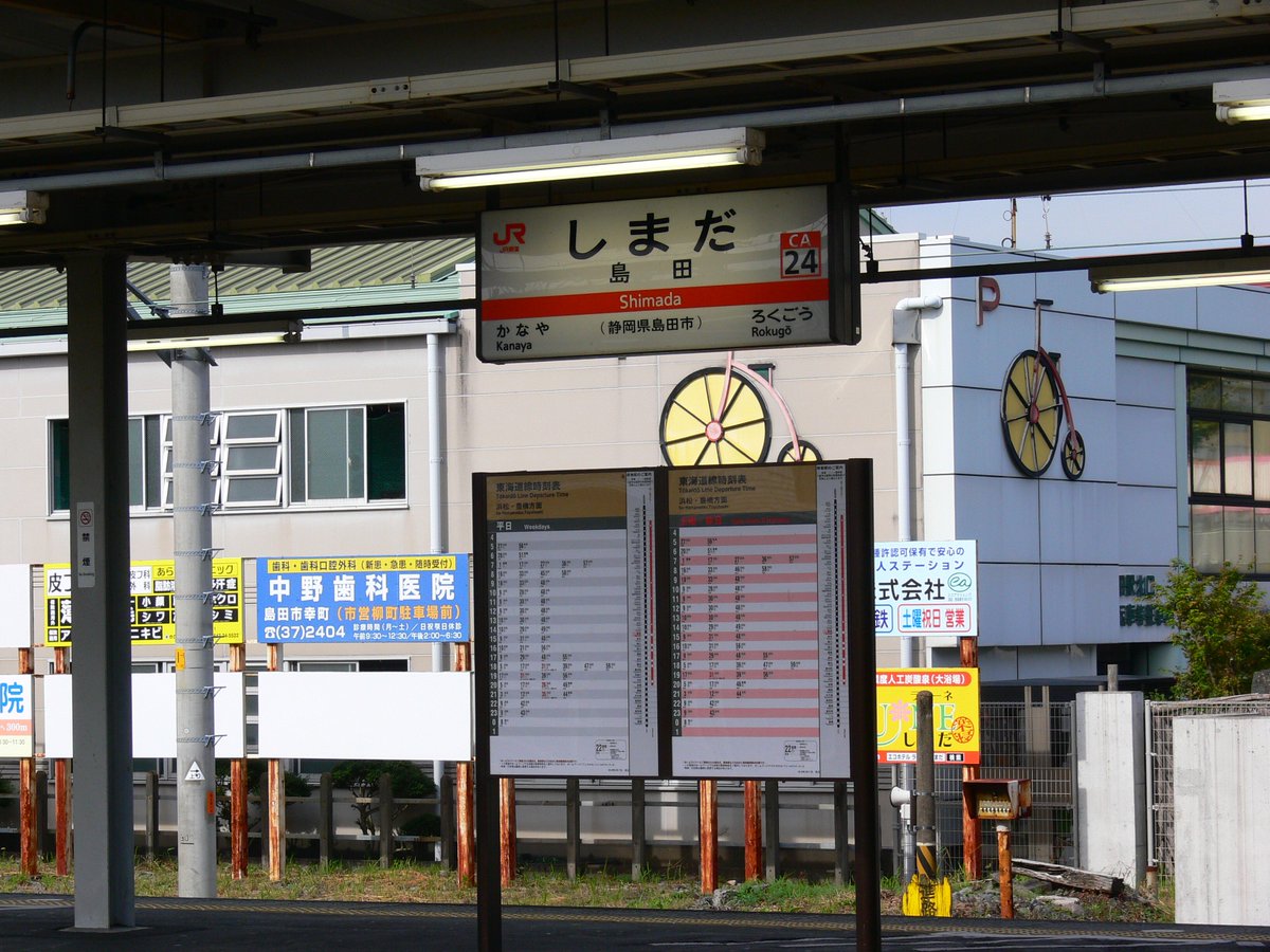 たくみってぃー Sur Twitter 途中下車の旅鉄道編 第九十三回目は Jr東海 島田駅です 熱海方面 焼津 静岡 清水 興津 富士 名古屋方面 浜松 岡崎 豊橋 大高 名古屋方面へはこちらから アカウント中の人は 浜松発興津行きの電車に乗車し 島田駅で当駅
