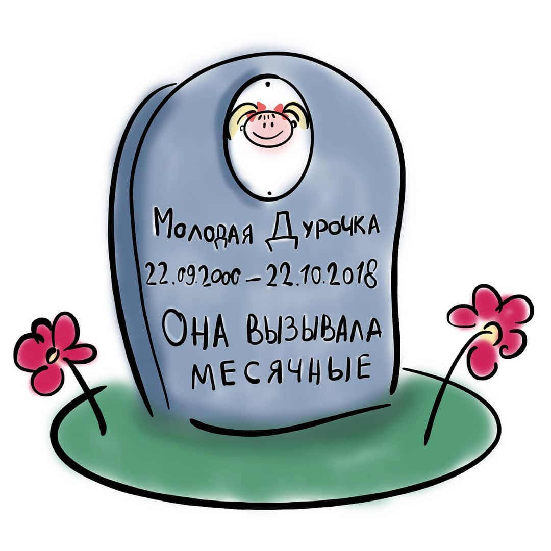 Мем с днем месячных. С днём месячных поздравление. С днём месячных поздравление. Мемы про месячные у девочек. Смешные комиксы.