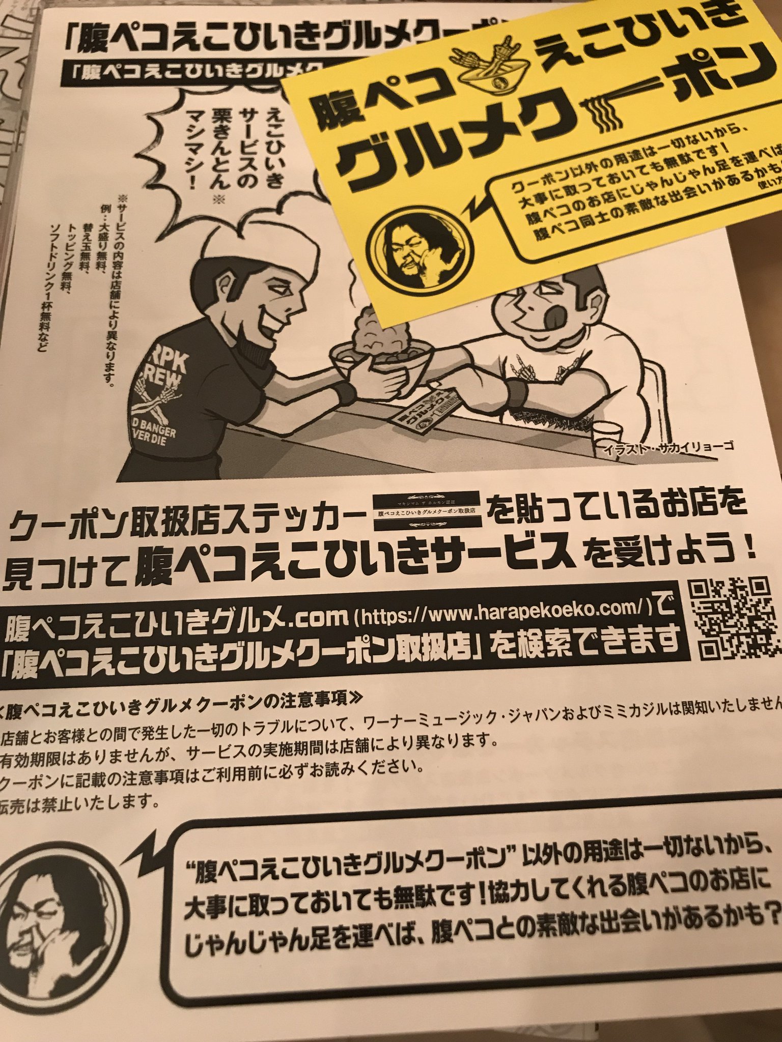 Go Ima さすが腹ペコな新生姜社長だぜw 新生姜ミュージアムが 腹ペコえこひいきグルメクーポン 取扱店舗になってるwww しかも期限無期限てw マキシマムザホルモン 岩下の新生姜