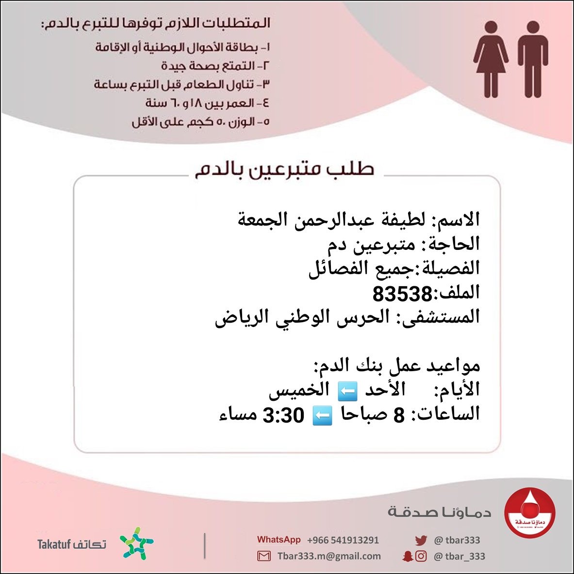 #عاجل
الاسم: لطيفة عبدالرحمن الجمعة
الحاجة: متبرعين #دم
الفصيلة:جميع الفصائل
الملف:83538 
المستشفى: الحرس الوطني #الرياض