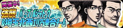 現在イベント｢強襲 ﾊﾟｰﾌﾟﾙｼｬﾄﾞｳ&amp;埼玉北西ｴﾘｱ連合ﾁｰﾑ｣を開催中です!
期間は11月22日～12月3日12:59まで!
『城島 俊也』含むDカード3種と『AP1 S2000 verﾄﾞﾙﾌｨﾝ』をゲットしよう!

※期間は予告なく変更になる場合がございます。
頭文字Ｄ - GREE buff.ly/2HrHrib