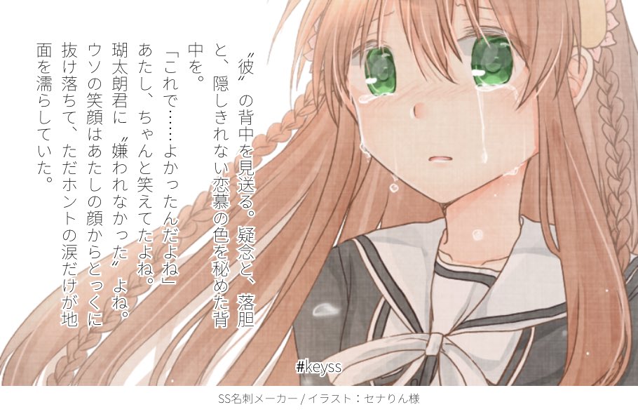 hen_taisa_'s tweet image. 即興でセナりんさん（＠Key398R）さんとSSを合作しました。こたことです。
#keyss #SS名刺メーカー