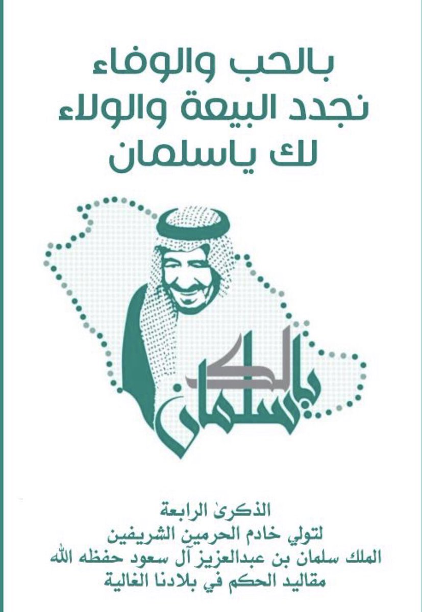 نجدد البيعة والولاء والحب والانتماء 
وأن يحفظ الله بلادنا من كيد الكائدين وشر الحاسدين، ويديم علينا نعمه التي لا تُعد ولا تُحصى من الأمن والأمان
#متوسطة_الرواد_فرع_المنصورة
#مكتب_تعليم_العزيزية_الرياض #وزارة_التعليم 
 #لك_يا_سلمان