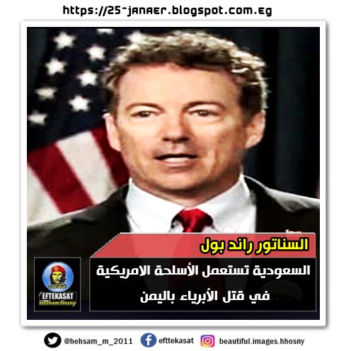 السناتور راند بول السعودية تستعمل الأسلحة الامريكية في قتل الأبرياء باليمن