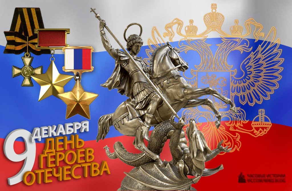 Открытка ко дню героя