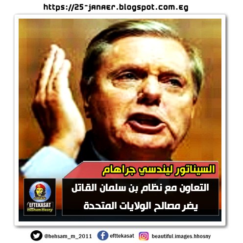 السيناتور ليندسي جراهام التعاون مع نظام بن سلمان القاتل يضر مصالح الولايات المتحدة