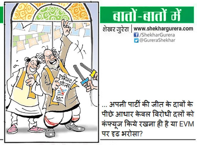 GureraShekhar's tweet photo. #ShekharGurera #Cartoon on Dec10,2018
#BJP #AmitShah #PMModi #NarendraModi #ExitPolls #EVM #Opposition #Congress #ABPExitPoll #exitpoll2018 #ExitPollIndiaToday #ChattisgarhElections2018 #MadhyaPradeshElections2018 #ChhattisgarhAssemblyElections2018 https://t.co/ywhHRv4AXB