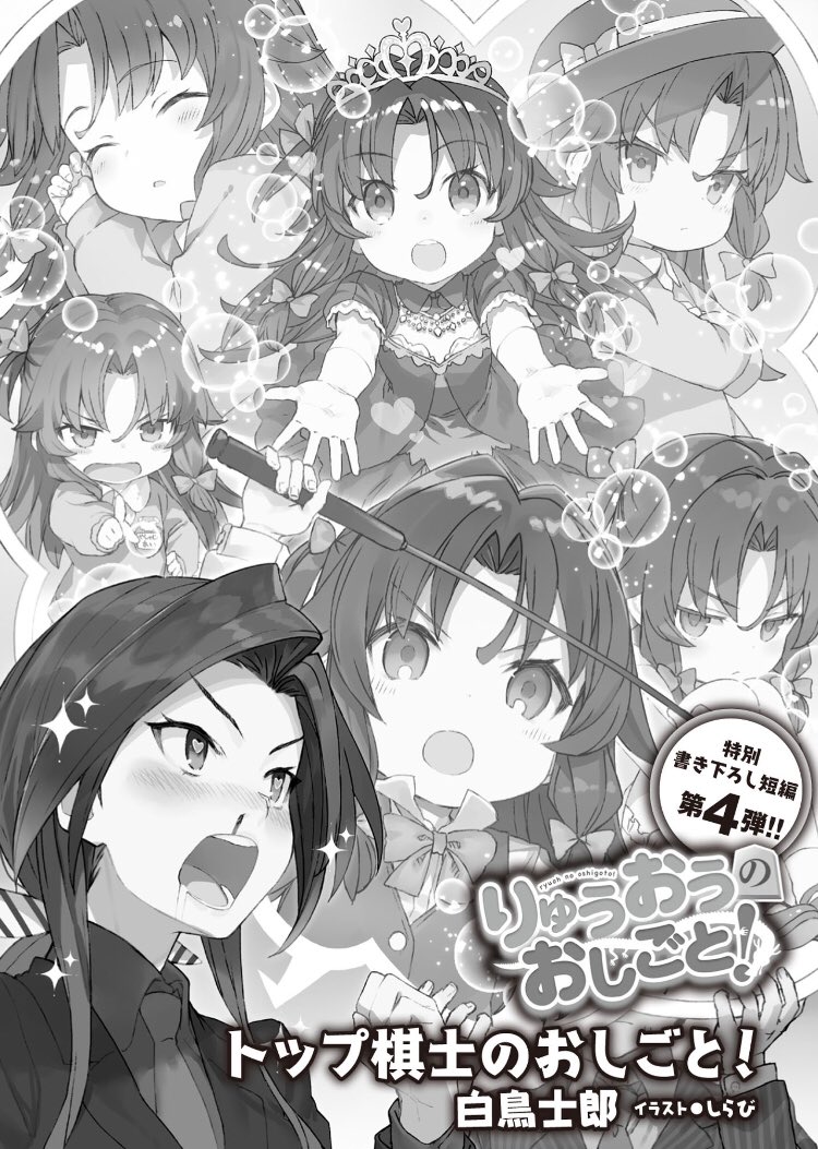 白鳥士郎 本日12月10日は りゅうおうのおしごと もう一人のヒロイン 夜叉神天衣ちゃんのお誕生日 アニメの天ちゃん 原作の天ちゃん 漫画の天ちゃん どれも本当に健気で可愛くて 九頭竜先生が思わず求婚 弟子入りオファー するのも仕方ないですね