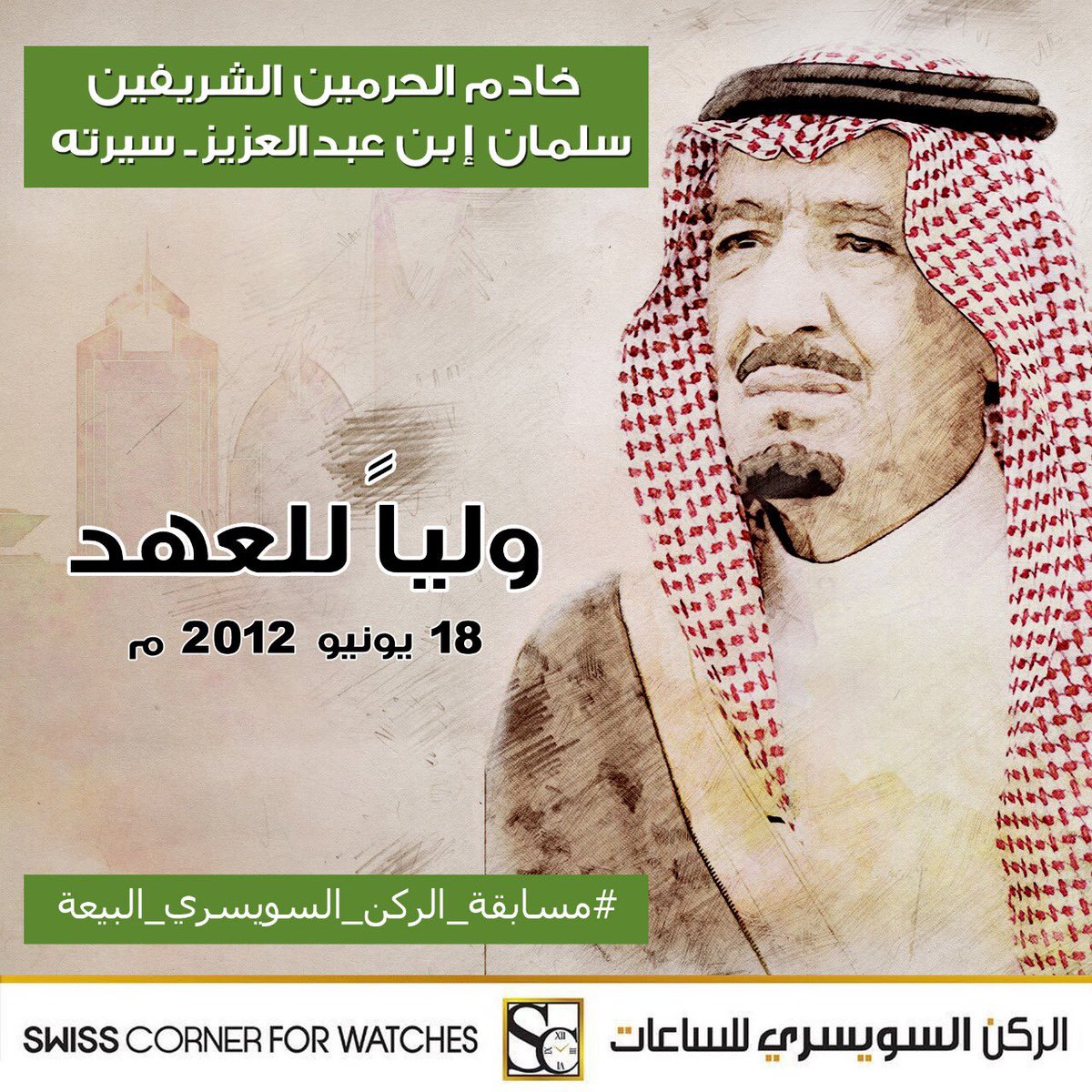 على العهد والوفاء
نجدد البيعة والولاء
#سلمان_بن_عبدالعزيز 🇸🇦

وبهذه المناسبة الغالية 
اربح معنا ٣٠ الف ريال كاش
لمدة ٣ ايام 
👇🏻
#مسابقة_الركن_السويسري_البيعة
#ذكرى_البيعة
#الركن_السويسري_للساعات