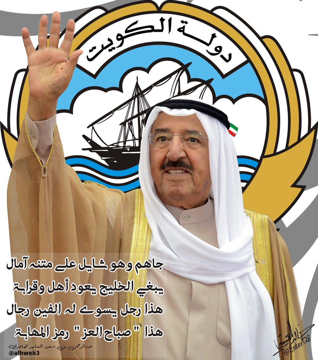 EnterQ8's tweet photo. جاهم وهو شايل على متنه آمال
يبغي الخليج يعود أهل وقرابة
هذا رجل يسوى له الفين رجال
هذا  " صباح العز " رمز المهابة 
#صباح_الأحمد 
#القمه_الخليجيه_ال39 https://t.co/fihcM1Mz5A
