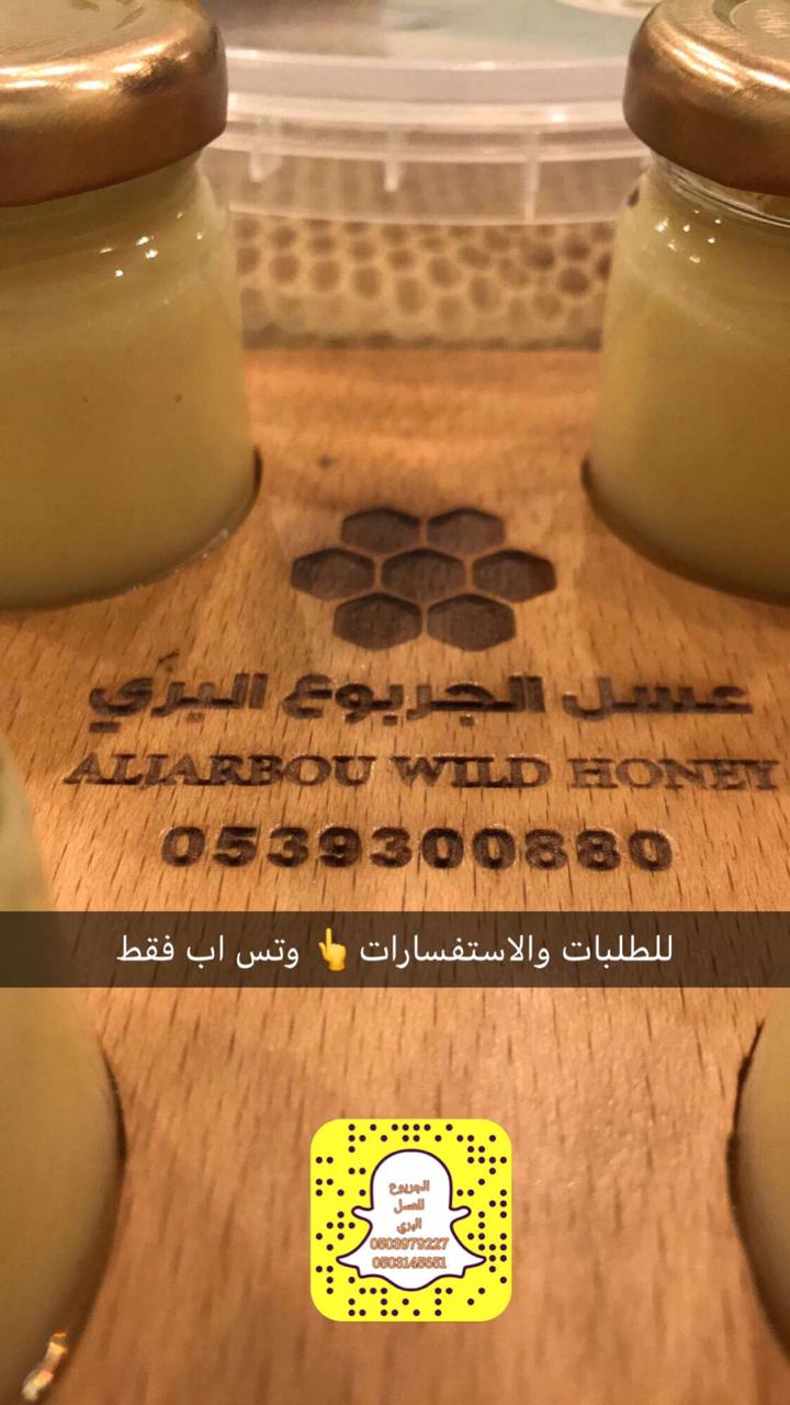 جربوع العسل البري تويتر دا للاستفسار والطلب يرجى الاتصال على رقم الطلب 0539300880