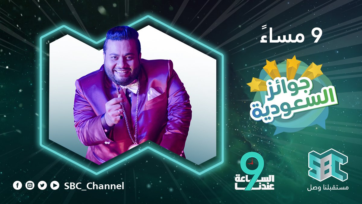 يطل المتألق عبدالمجيد الرهيدي @MajeedAlrhedi مباشرةً بعد قليل ببرنامج المسابقات جوائز السعودية على #SBC لا تفوتوا فرصة المشاركة وكسب الجوائز المالية القيمة #جوايز_السعوديه211 @Jawayiz_ksa #الساعه_9_عندنا

#مستقبلنا_وصل 
shashatcom.sa/live/