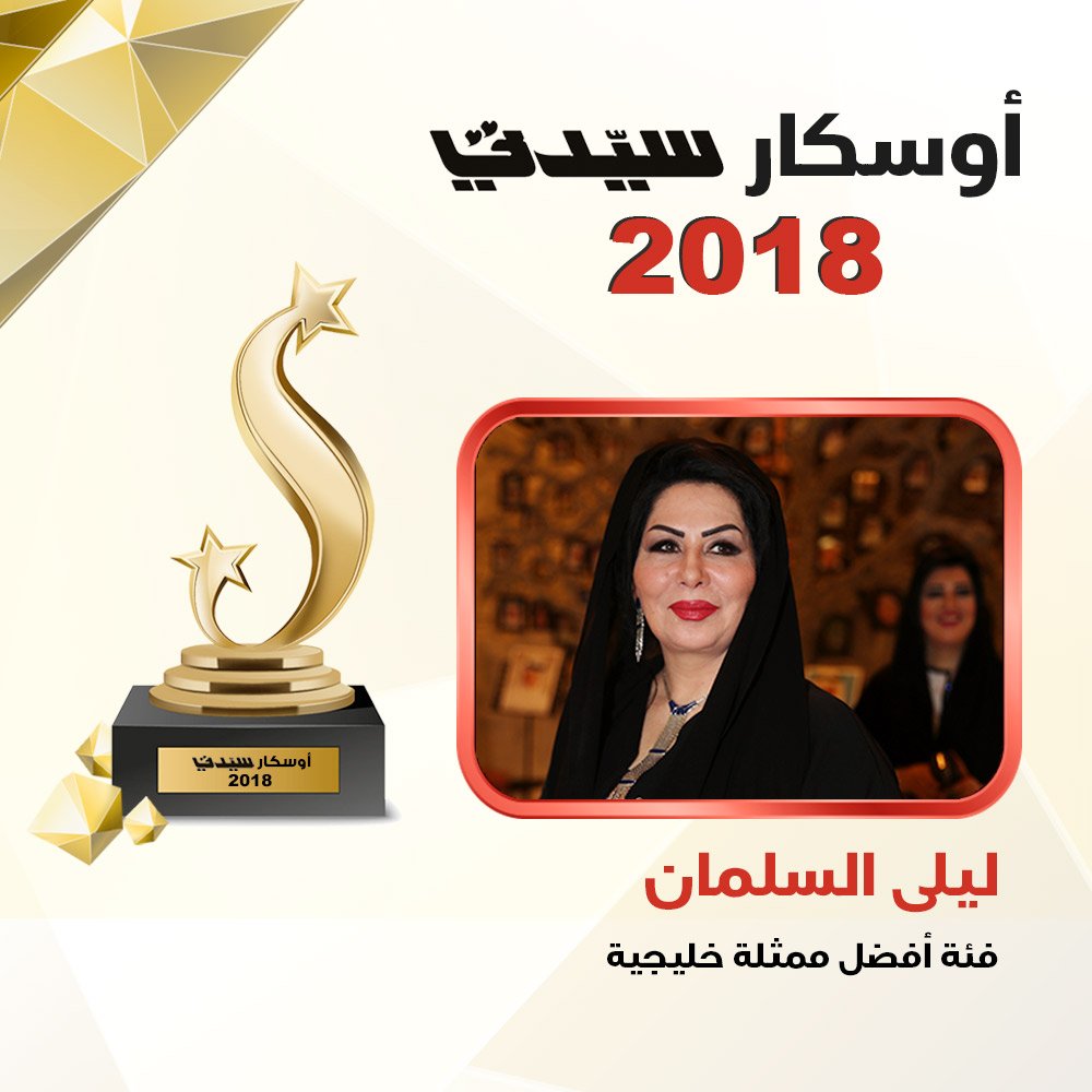 sayidatystars's tweet photo. تهنىء مجلة #سيدتي وموقع #سيدتي_نت الفنانة #ليلى_السلمان لفوزها عن فئة أفضل ممثلة خليجية في #اوسكار_سيدتي 2018
 @laylaalslman https://t.co/RGtrNZEJKz