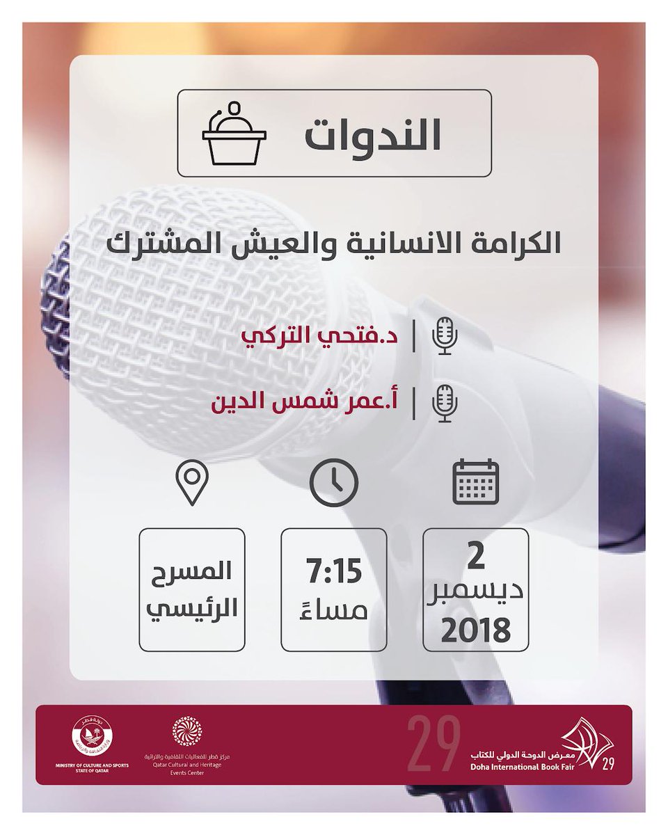 DIbookfair's tweet photo. تبدأ بعد قليل ندوة "الكرامة الإنسانية والعيش المشترك" على مسرح الرئيسي ضمن فعاليات #معرض_الدوحة_الدولي_للكتاب
#دوحة_المعرفة_والوجدان
#الدوحة_للكتاب29
Panel Discussion: "Human Dignity and Coexistence” will start shortly on the main stage.
#DBF2018 https://t.co/Si0icGzic6