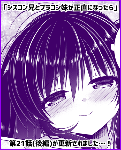『シスコン兄とブラコン妹が正直になったら』第21話(後編)が更新されました!今週から早く読みたい人は先読みで2週先まで読めますよ!更にノベルとバイノーラルボイスも配信されました～!特にボイスドラマ!詠に声がついて喋るので是非聴いてください! https://t.co/PHtNW3j9jY #サイコミ #シスブラ 