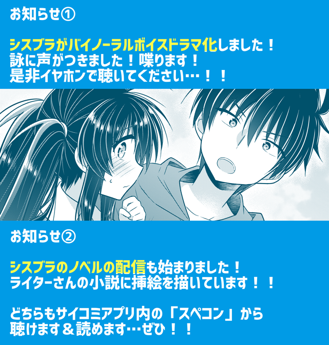 『シスコン兄とブラコン妹が正直になったら』第21話(後編)が更新されました!今週から早く読みたい人は先読みで2週先まで読めますよ!更にノベルとバイノーラルボイスも配信されました～!特にボイスドラマ!詠に声がついて喋るので是非聴いてください! https://t.co/PHtNW3j9jY #サイコミ #シスブラ 