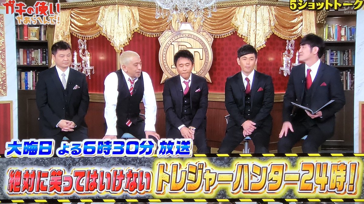 Dtl No Twitter ガキ使30年 何だかんだ5人でバランス取れてて家族みたいなもんだって なんか今日の回よかったなー とりあえず絶対に 笑ってはいけないトレジャーハンター24時楽しみ ガキ使 Dtl No Twitter ガキ使30年 何だかんだ5人でバランス取れてて家族みたいなもんだって なんか今日の回よかったなー とりあえず絶対に 笑ってはいけないトレジャーハンター24時楽しみ ガキ使