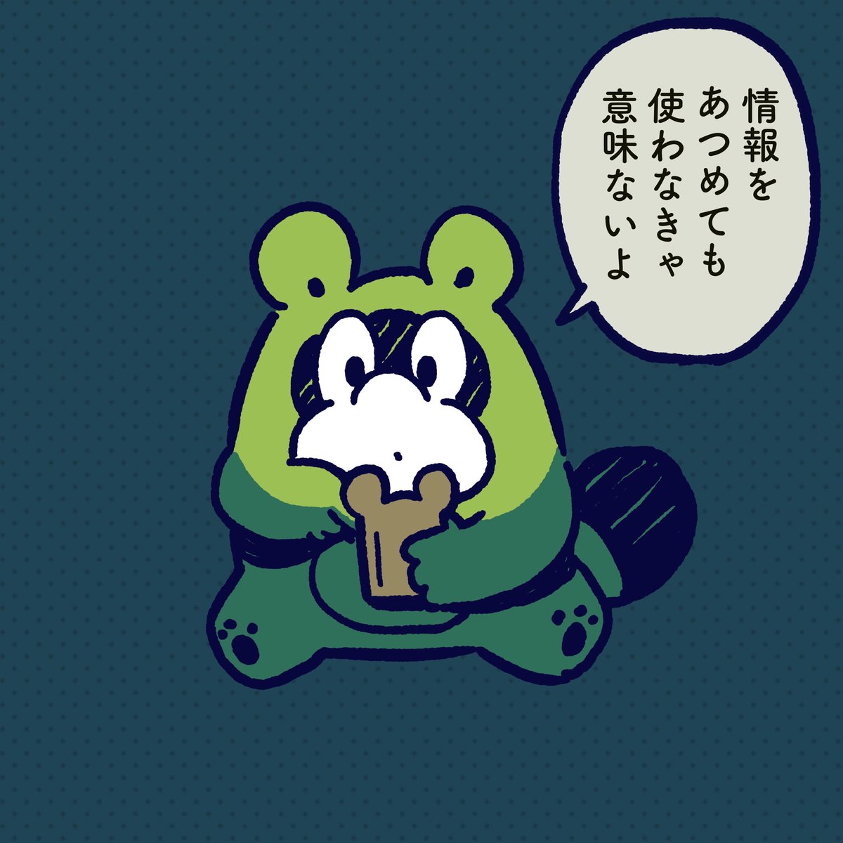 It is a good thing to collect information. But without using it it makes no sense. #今日のポコタ #イラスト #マンガ #スマホ 