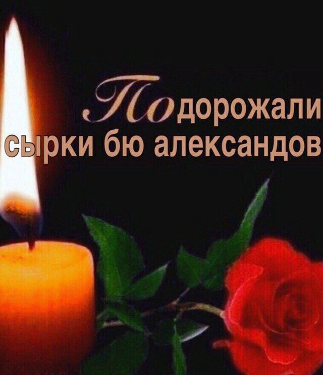 Скорбим мем