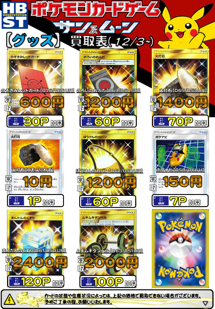 ホビーステーション池袋本店 ᕲ ᕳ池ホビ ポケカ買取情報 ᕲ ᕳ 数量限定買取 あなぬけのヒモ Ur ミラー 00 300 買取 エネルギースピナー10買取 改造ハンマー Ur ミラー 1000 150 買取 ともだちてちょう Sm Xy 800 600 買取 のろい ホビーステーション池袋本店 ᕲ ᕳ池ホビ ポケカ買取情報 ᕲ ᕳ 数量限定買取 あなぬけのヒモ Ur ミラー 00 300 買取 エネルギースピナー10買取 改造ハンマー Ur ミラー 1000 150 買取 ともだちてちょう Sm Xy 800 600 買取 のろい
