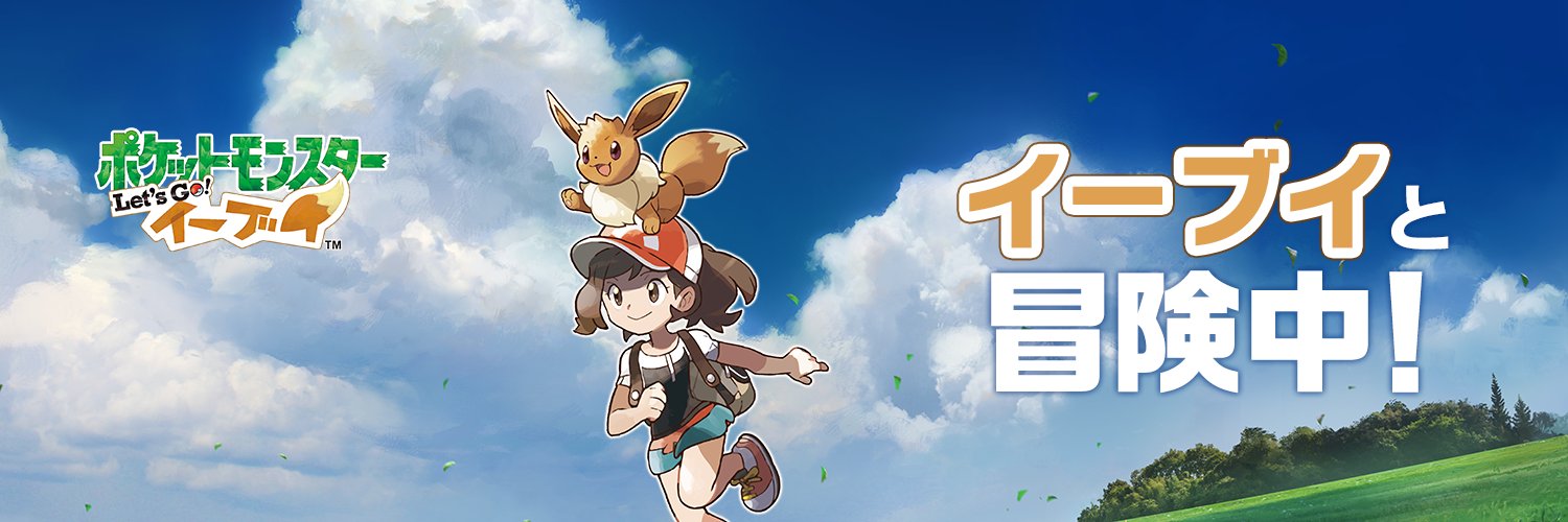 ポケモン情報局 公式 ピカブイ 発売から 今日で2週間と2日 みなさんは ピカチュウ と冒険中 イーブイ と冒険中 Twitterのヘッダーに使える画像をプレゼント ぜひヘッダーで冒険中の相棒を教えてください