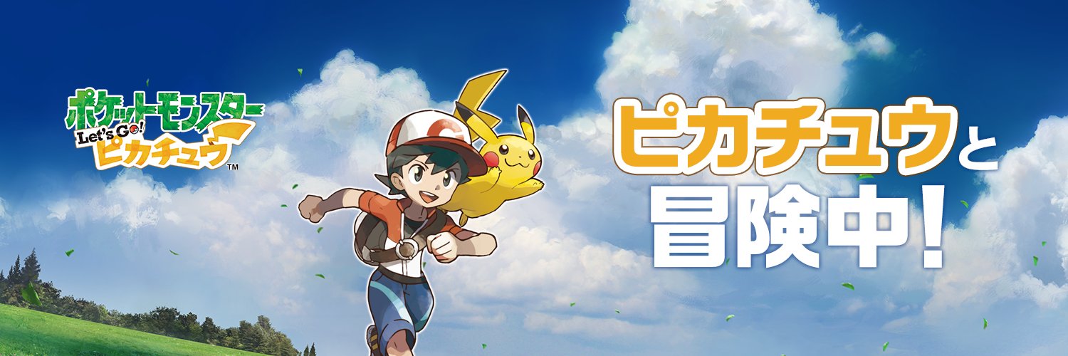 ポケモン情報局 公式 ピカブイ 発売から 今日で2週間と2日 みなさんは ピカチュウ と冒険中 イーブイ と冒険中 Twitterのヘッダーに使える画像をプレゼント ぜひヘッダーで冒険中の相棒を教えてください T Co 04uwqwhtz8