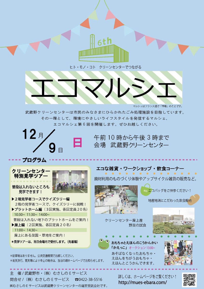 緑町の住人 A Twitter エコマルシェ 12月9日 日 10 00 15 00 クリーンセンターにて 第6回を迎えるエコマルシェ この日も屋上に上がれたり 屋上産野菜を食べられるようです 大掃除の季節に おもちゃのかえっこ を利用するのもおすすめ 武蔵野市 武蔵野市