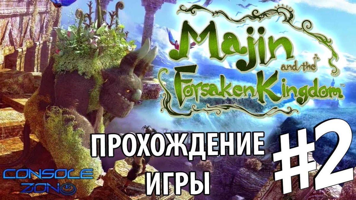 Console_Zone's tweet photo. https://t.co/6sV3J52L7A - 2 часть прохождения игры Мадзин. Забытое королевство (Majin and the Forsaken Kingdom) #Xbox360 #PS3 #GameRepublic #Namco #Adventure #walkthrough #Action #Majin #Gaming #games https://t.co/0RXExfWJTQ