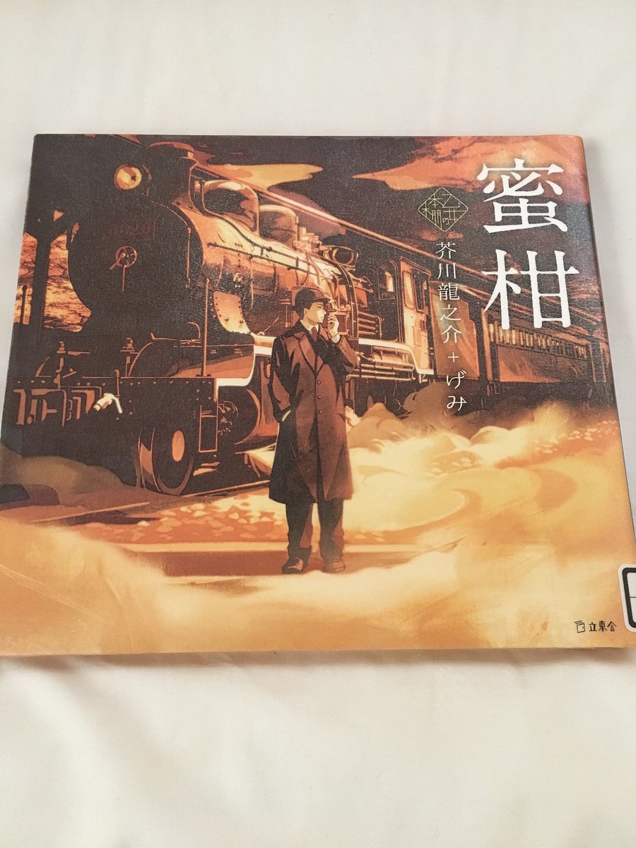 ほんね 蜜柑 芥川龍之介 げみ 哀愁漂う文章とげみさんの綺麗なイラストのコラボ 乙女の本棚シリーズ というらしいです 電車の窓から投げられた蜜柑が見開きで描かれていた部分がとても鮮やかで そこだけ数分見入ってしまいました 絵本感覚で