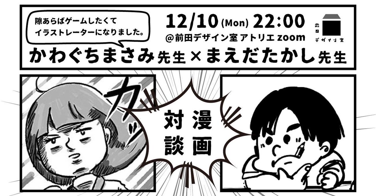ট ইট র 前田高志 勝てるデザイン 幻冬舎 3刷 10日かわぐちまさみ先生 Kawaguchi Game と漫画対談 この日までにひとつ漫画仕上げてアドバイスもらいたい 前田デザイン室限定イベント バナーデザイン 前田デザイン室運営デザイン担当 けーらん Ke Lan3