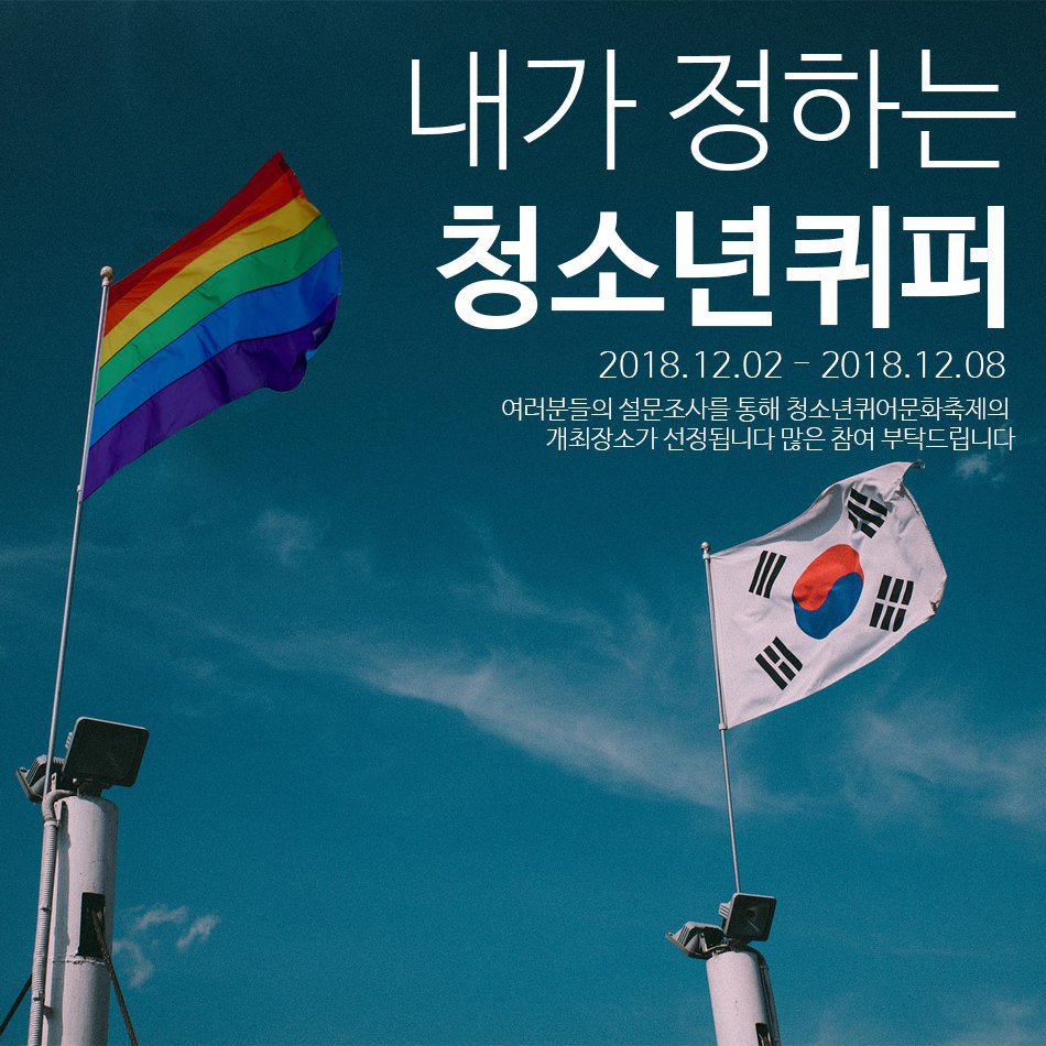 <내가 정하는 청소년퀴어문화축제!>
여러분들의 다양한 의견을 수렴하고자 2018년 12월 02부터 08일까지 장소선정에 대한 설문조사가 진행됩니다!

여러분들의 의견을 모아 청소년퀴어문화축제의 개최장소가 선정되니 많은 참여 부탁드립니다.

감사합니다

goo.gl/forms/nRJX1Whz…