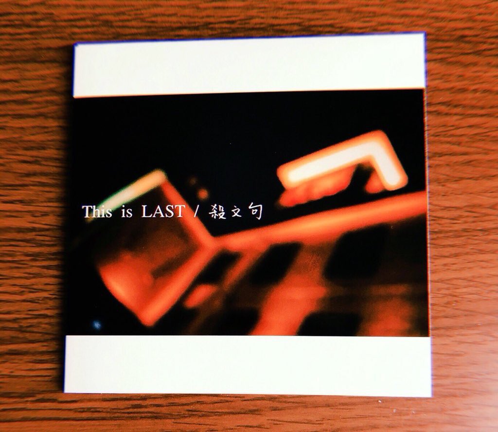 This is LAST / 「殺文句」CD（This is LAST(thisislast)のEggs