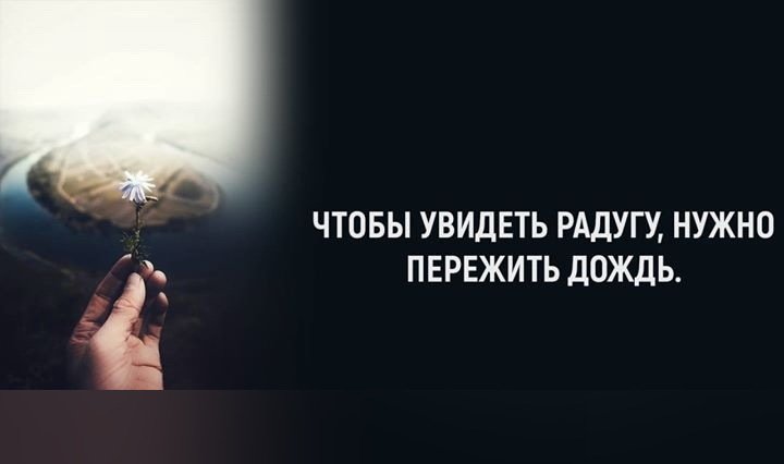 Открытка чтобы увидеть радугу надо пережить дождь