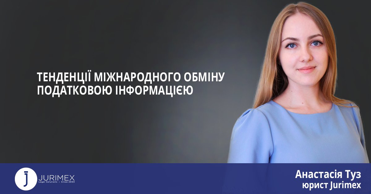 Jurimex's tweet photo. 👨‍💻 Міжнародний обмін податковою інформацією може бути здійснено 3 шляхами: за запитом, автоматично і спонтанно. 
Читайте подробиці в матеріалі, який підготувала Анастасія Туз - юрист Jurimex, експерт TaxLink.
Детальна інформація за посиланням: 
👉 https://t.co/uABzw8HoGT https://t.co/dQipvZ5u8N