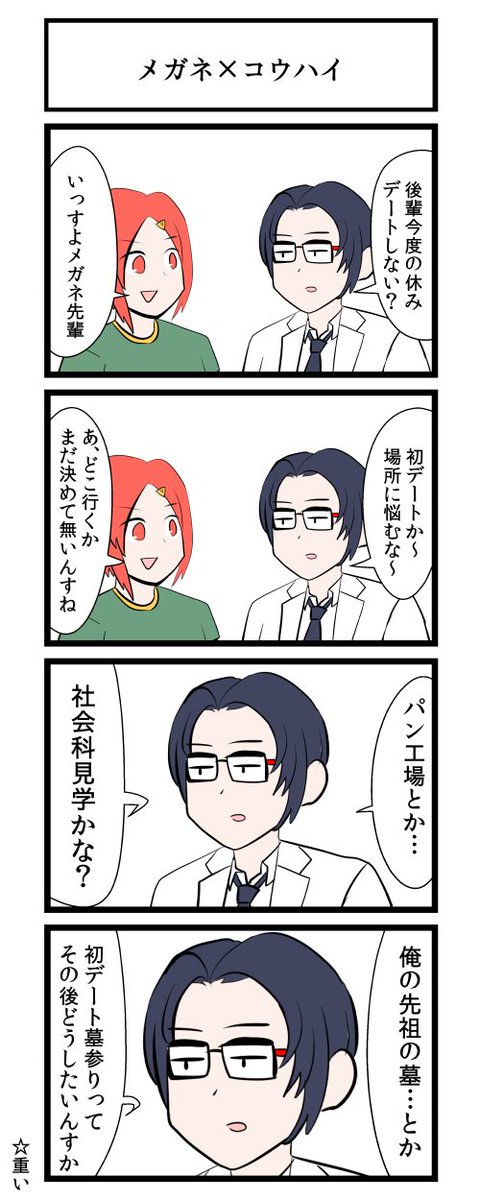 メガネコウハイ　４ 