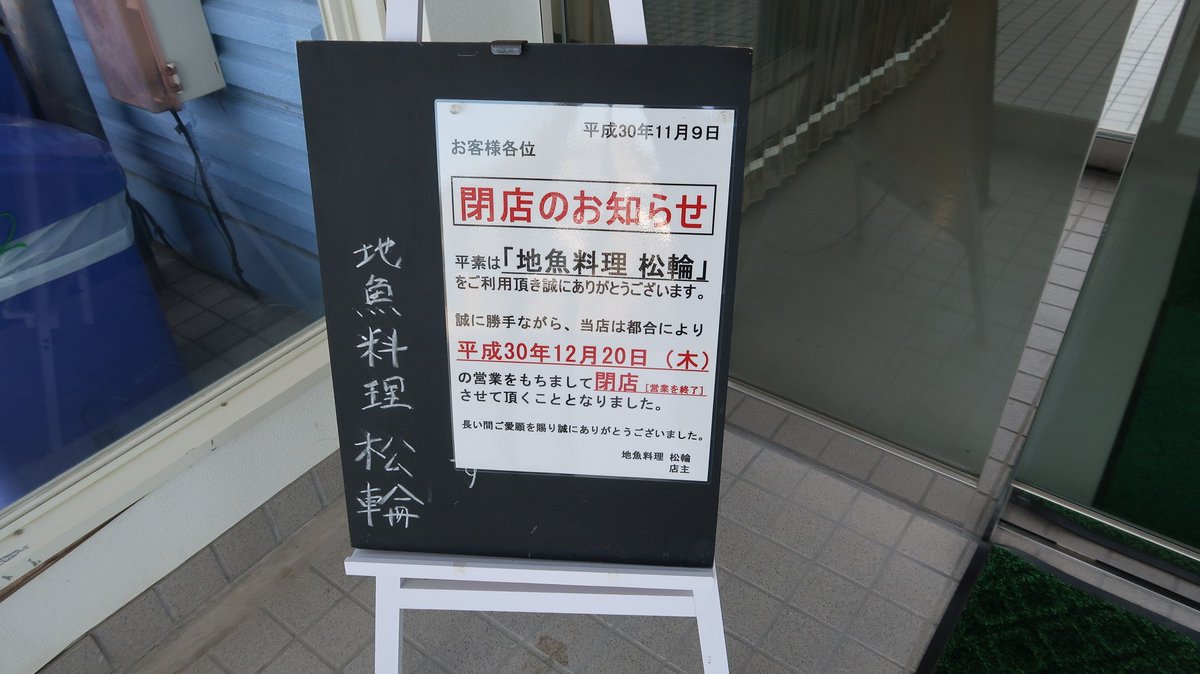 地魚料理松輪 - Twitter Search / Twitter