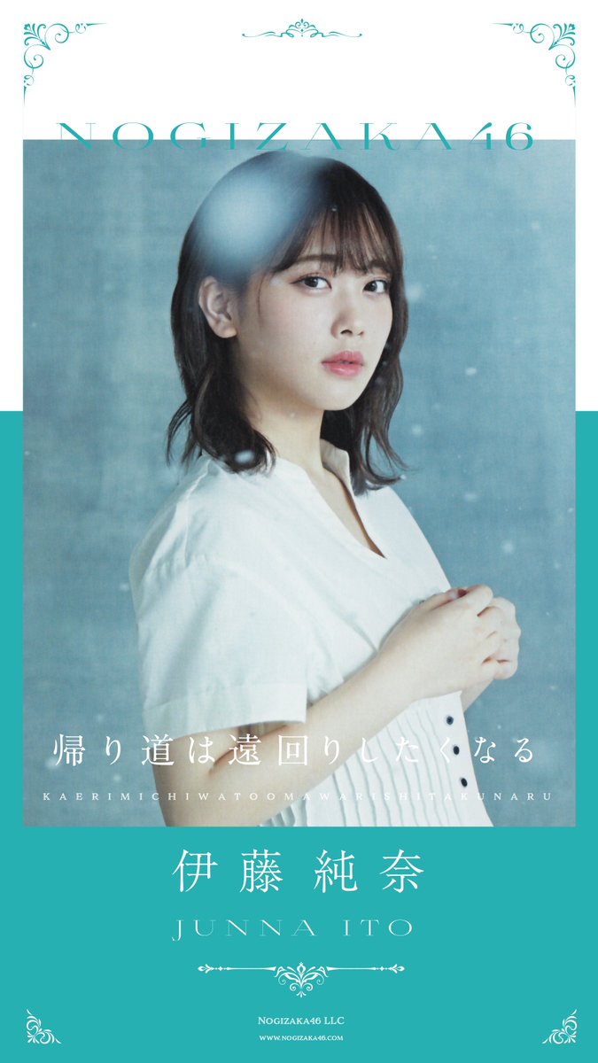 Juriさんはtwitterを使っています 22nd全メンバー壁紙 じゅんな 乃木坂46 伊藤純奈 帰り道は遠回りしたくなる Juri加工 Juri加工22nd T Co Avicfvatpu Twitter