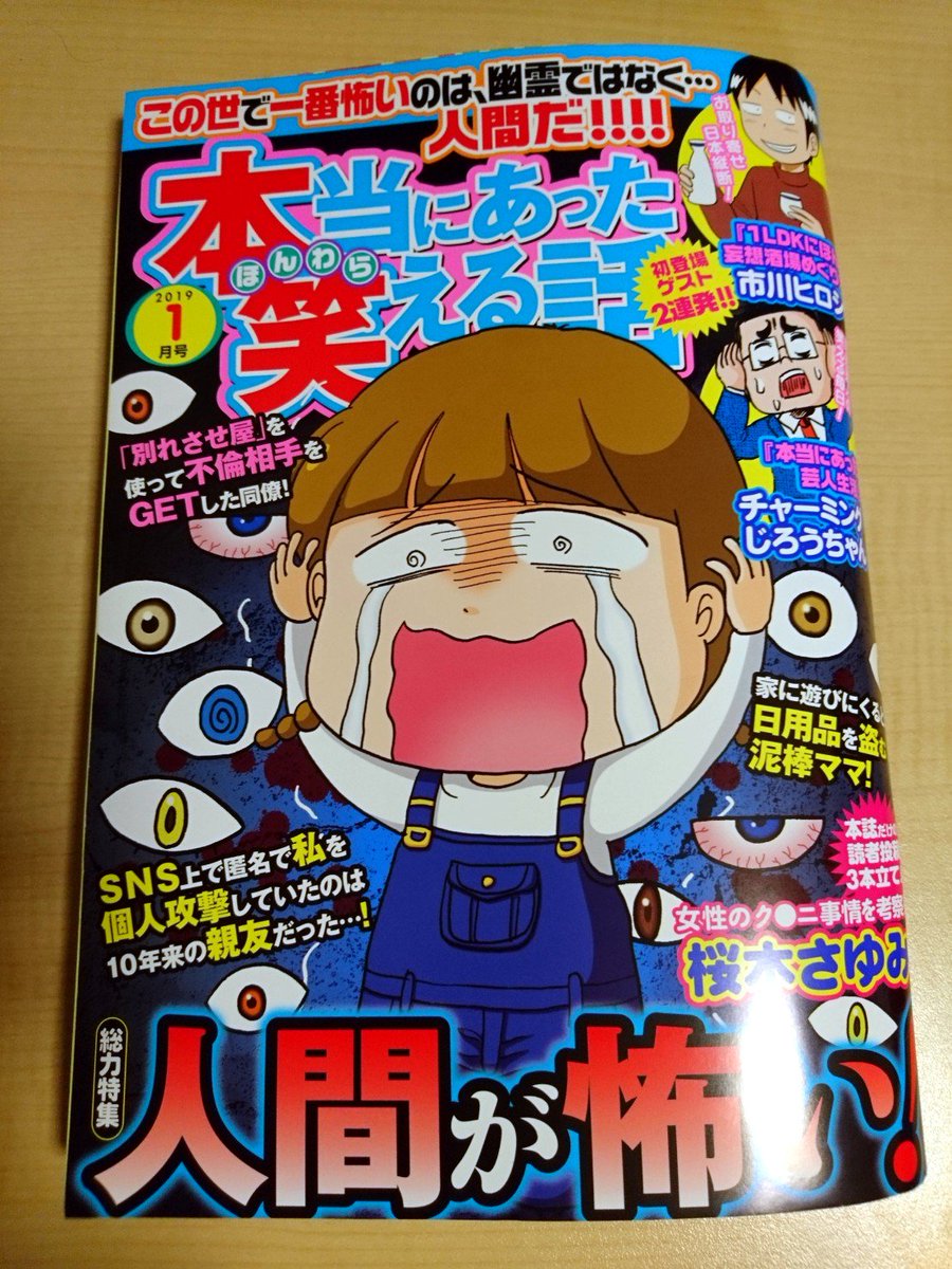 発売中の雑誌『本当にあった笑える話 1月号』に漫画を6ページ載せて頂いてます!宜しくお願い致します～! 