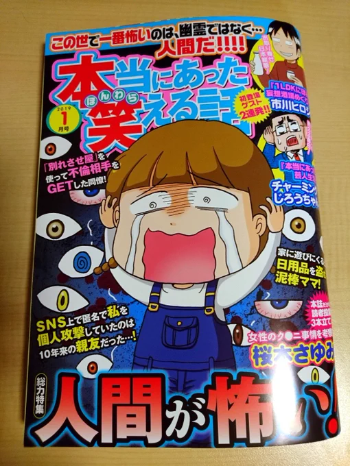 発売中の雑誌『本当にあった笑える話 1月号』に漫画を6ページ載せて頂いてます!宜しくお願い致します～! 