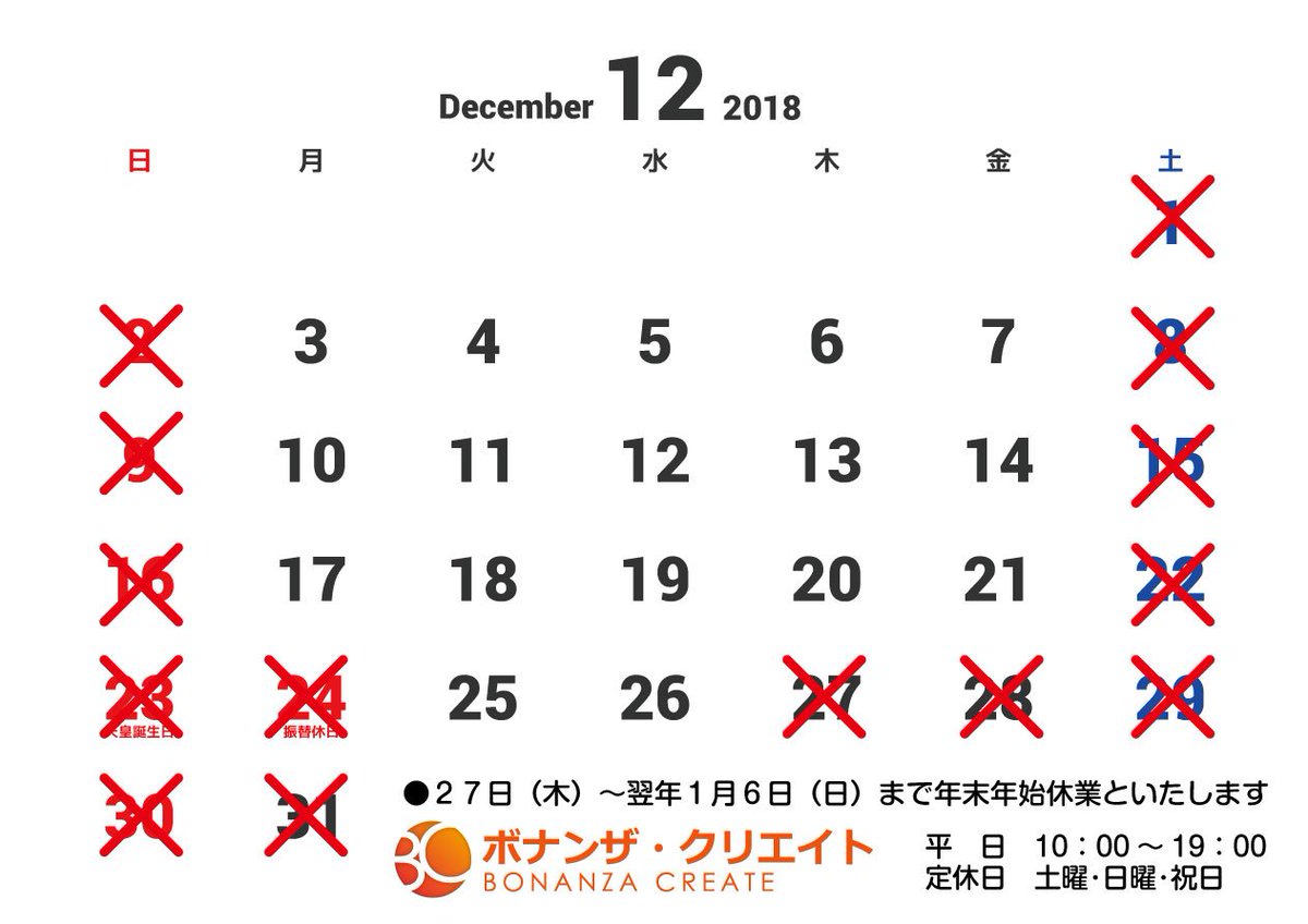 ボナンザ クリエイトの１２月営業日カレンダーです！

12月24日(月)は祝日のためお休み
12月27日(木)～2019年1月6日(日)まで年末年始休業とさせていただきます。