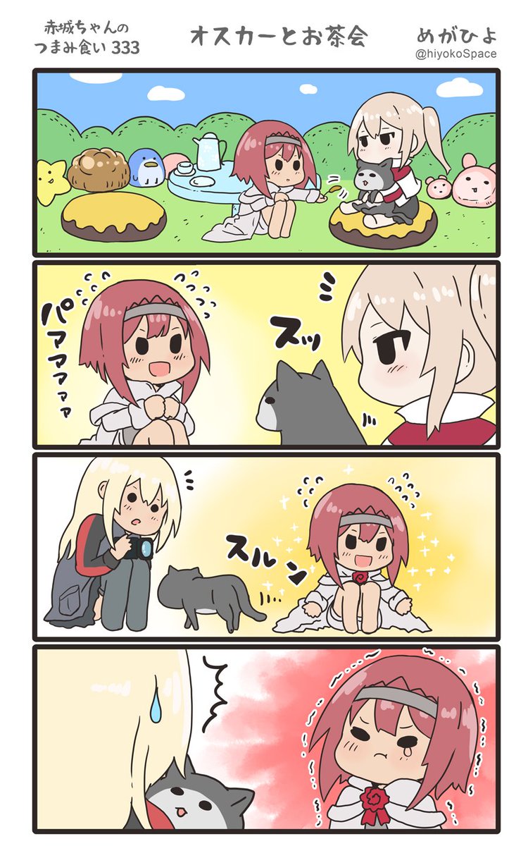 思いついたら出す4コマ 
「赤城ちゃんのつまみ食い 333」
 〜 オスカーとお茶会 〜
#艦これ 