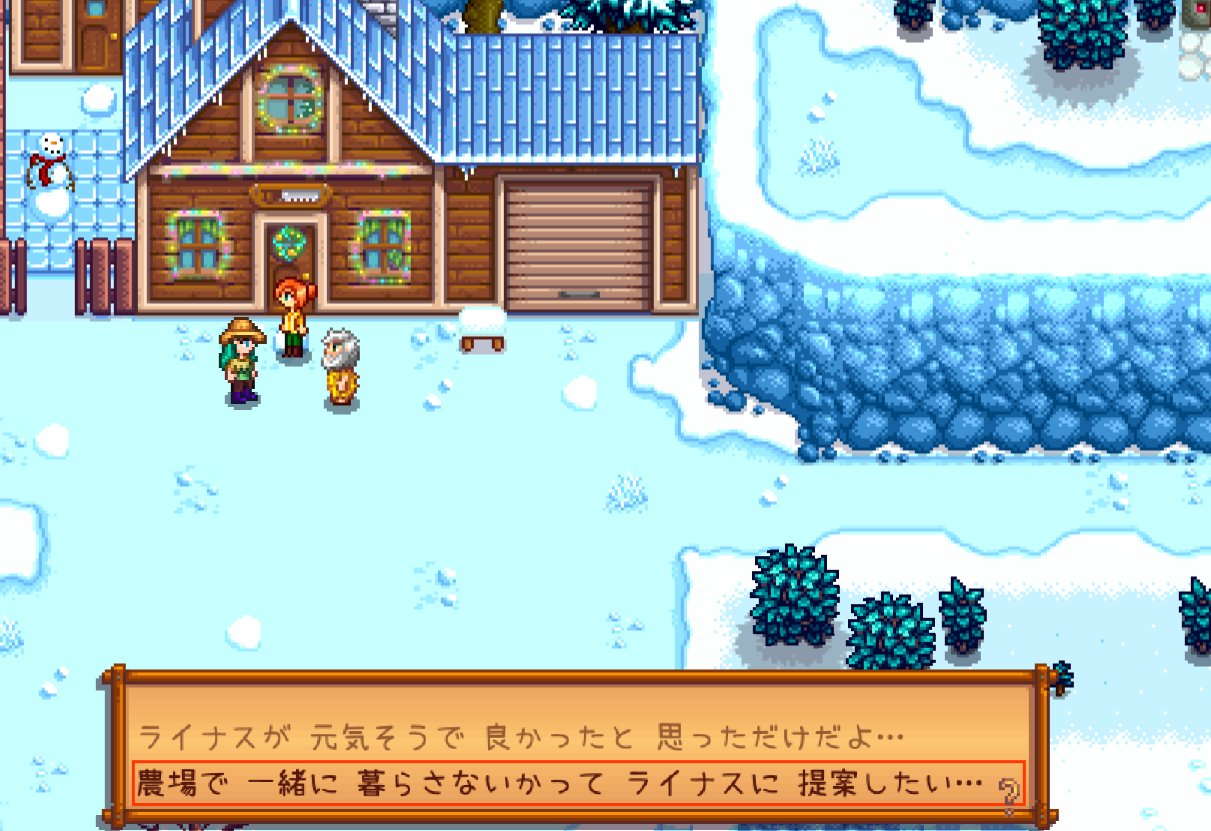まふみん Stardewvalley 1年目9日冬 あれこんなイベントあったっけ ライナスに 農場で一緒に暮らさないかと提案した結果 T Co 1hj9mn9qys Twitter