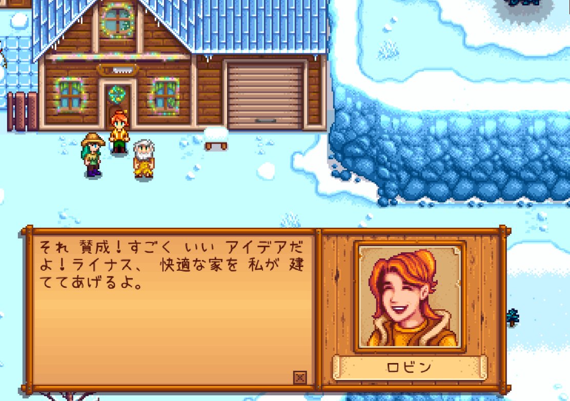 まふみん Stardewvalley 1年目9日冬 あれこんなイベントあったっけ ライナスに 農場で一緒に暮らさないかと提案した結果