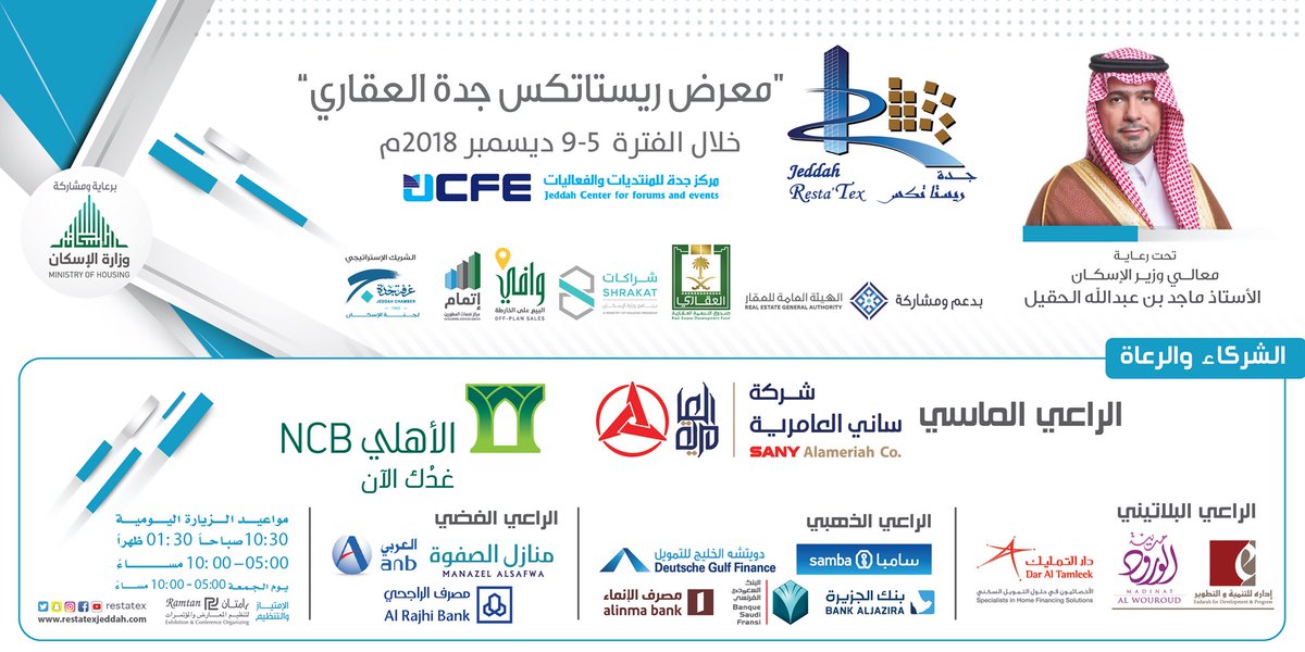 الأربعاء القادم تنطلق فعاليات #معرض_ريستاتكس_جدة_العقاري تحت رعاية معالي وزير الإسكان