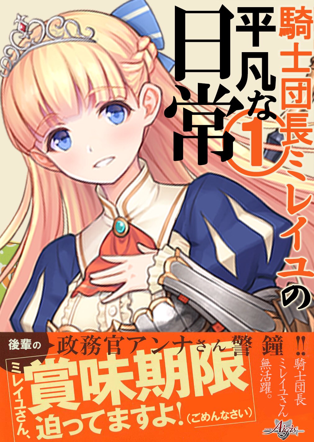 Marc 社畜王子 千年戦争アイギスの次期公式マンガはこれだ 千年戦争アイギス アイギスコラ画像 T Co 4uzo56lecz Twitter