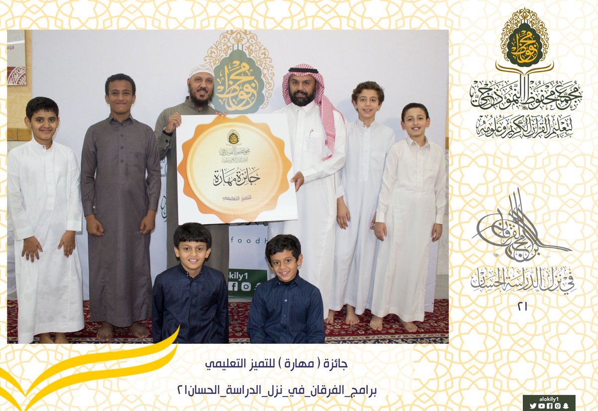 alokily1's tweet photo. يتقدم #مجمع_محفوظ_النموذجي بالتهنئة للحلقات المتميزة تعليميا خلال الأسبوع الثاني عشر من #برامج_الفرقان21 ، هذا وقد تم التكريم وتسليم الجائزة ضمن فعاليات البرنامج التحفيزي #مهارة للتميز التعليمي . https://t.co/rFbtzVJg41