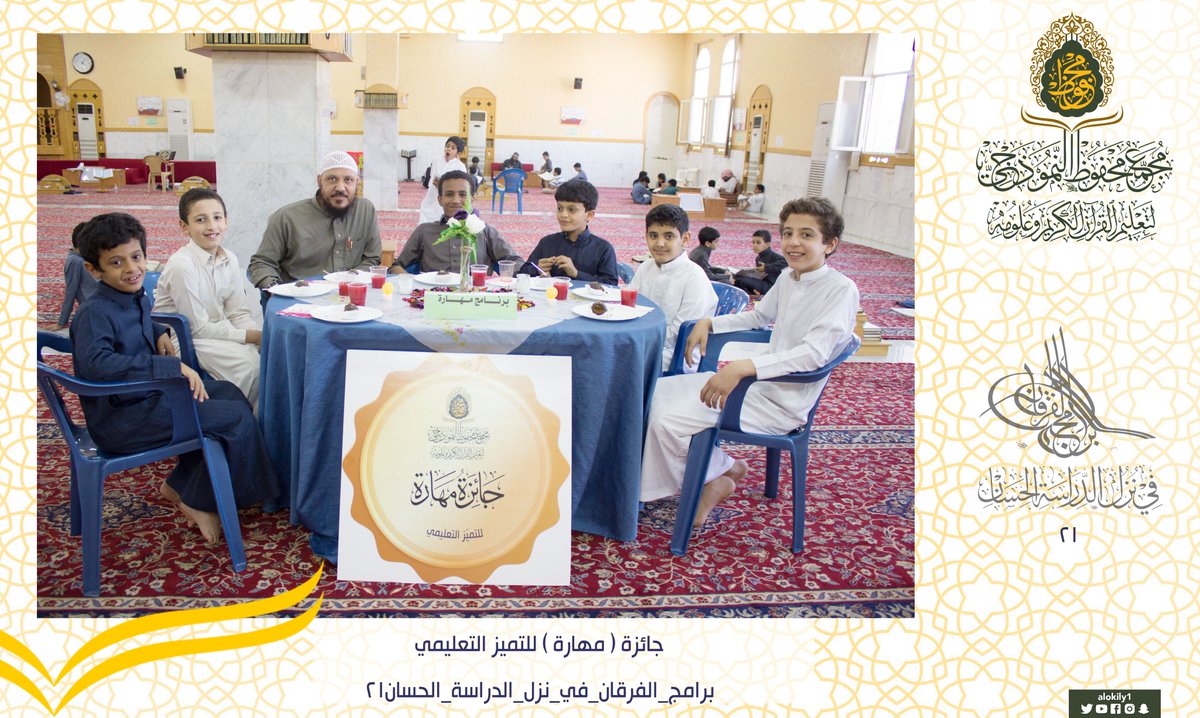 alokily1's tweet photo. يتقدم #مجمع_محفوظ_النموذجي بالتهنئة للحلقات المتميزة تعليميا خلال الأسبوع الثاني عشر من #برامج_الفرقان21 ، هذا وقد تم التكريم وتسليم الجائزة ضمن فعاليات البرنامج التحفيزي #مهارة للتميز التعليمي . https://t.co/rFbtzVJg41