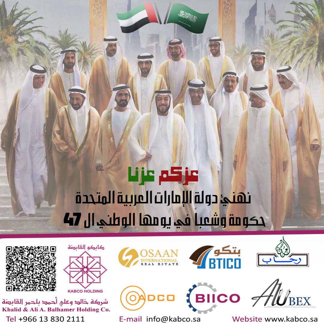 BticoKSA's tweet photo. أجمل التهاني الى #دولة_الامارات_العربية_المتحدة الشقيقة بمناسبة #اليوم_الوطني_الاماراتي47 سائلين الله دوام التقدم والرخاء 
للشعب الإماراتي في ظل القيادة الحكيمة
.
We congratulate the UAE leadership, government and people on the occasion of National Day 47
.
.
#عزكم_عزنا #UAE #KSA https://t.co/rGuu9iN0II