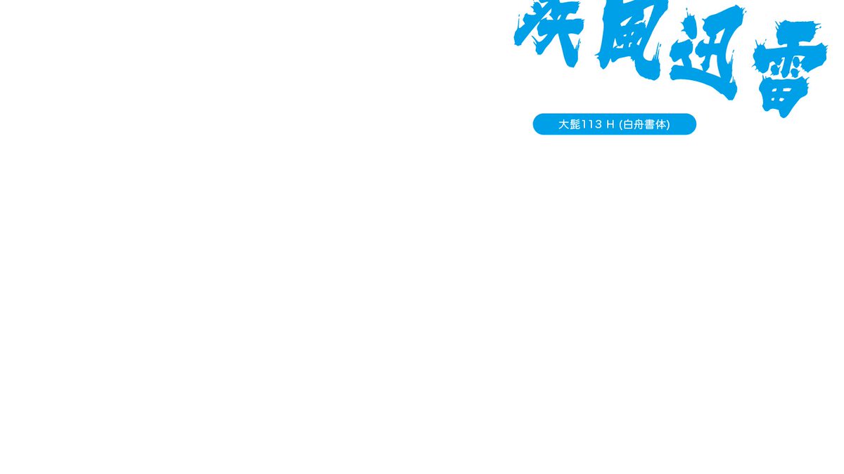 大髭113 大髭113